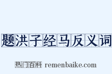 题洪子经马反义词是什么意思的图片